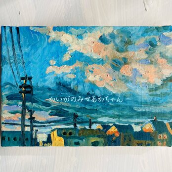 16×23㎝「朝の空6」サムホール・油彩・原画の画像