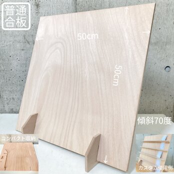 什器 ディスプレイボード　卓上傾斜パネル正50/70度/普通合板〈上質材〉　什器 パーテーション 展示ボード イベント什器の画像