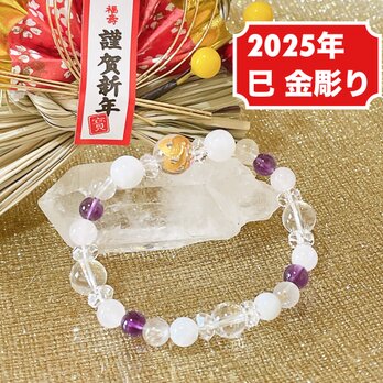 【2025年★願いを叶え、最良の結果へ導く】巳（へび）金彫り・ムーンストーン・アメジスト 天然石ブレスレット No789の画像