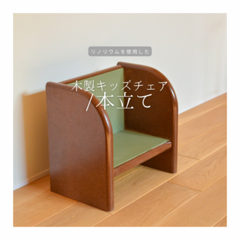受注生産 職人手作り 子供椅子 木製本棚 ミニシェルフ リノリウム 木工 木製 インテリア おうち時間 家具 北欧 LR2018の画像