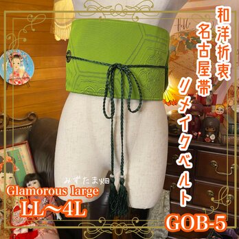 和洋折衷 名古屋帯 着物 和装 サッシュベルト 飾り帯 ウエストマーク リメイク ハンドメイド LL〜４Ｌ GOB-5の画像