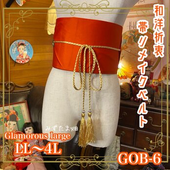 和洋折衷 帯 着物 和装 サッシュベルト 飾り帯 ウエストマーク リメイク ハンドメイド レトロ 古着 LL〜4L GOB-6の画像
