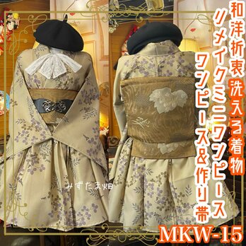 和洋折衷 着物 ミニ丈 ワンピース ドレス 和ロリ 2部式作り帯 京袋帯 リメイク 洗える 化繊  MKW-15の画像
