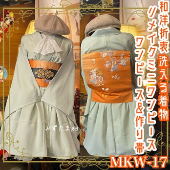 和洋折衷 着物 ミニ丈 ワンピース ドレス 和ロリ 2部式作り帯 名古屋帯 リメイク 洗える 化繊 MKW-17の画像
