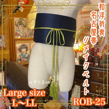 和洋折衷 名古屋帯 着物 和装 サッシュベルト 飾り帯 ウエストマーク リメイク レトロ 古着 L〜LL ROB-25の画像