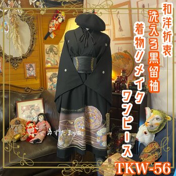 和洋折衷 黒留袖 着物 リメイク ワンピース ドレス 洗える 化繊  素敵なお花と鳥×金彩×黒/ブラック TKW-56の画像