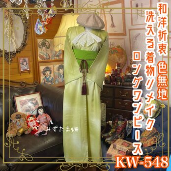 和洋折衷 着物 リメイク ロング 丈 ワンピース ドレス 洗える 化繊 名古屋帯サッシュベルト レトロ KW-548の画像