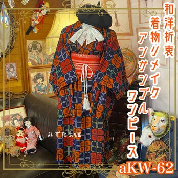和洋折衷 アンサンブル 着物 リメイク ワンピース ドレス 帯サッシュベルト ハンドメイド 和 紺×赤系 aKW-62の画像