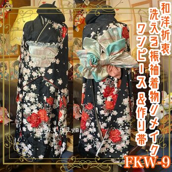 和洋折衷 振袖 着物 ワンピース ドレス 2部式作り帯  パールつけ襟 フリルシフォン帯揚げ 黒×薔薇/バラ/ローズ FKW-9の画像