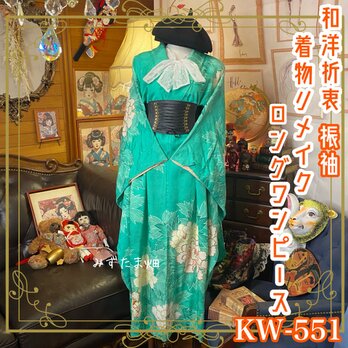 和洋折衷 振袖 着物 リメイク ロング 丈 ワンピース ドレス レトロ 古着 和 ハンドメイド KW-551の画像