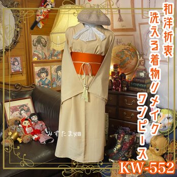 和洋折衷 着物 リメイク ワンピース ドレス 洗える 化繊 帯サッシュベルト レトロ 古着 和 ハンドメイド KW-552の画像