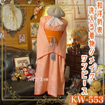 和洋折衷 着物 リメイク ワンピース ドレス 洗える 化繊 帯サッシュベルト レトロ 古着 和 ハンドメイド KW-553の画像