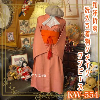和洋折衷 着物 リメイク ワンピース ドレス 洗える 化繊 帯サッシュベルト ハンドメイド サーモンピンク系 KW-554の画像