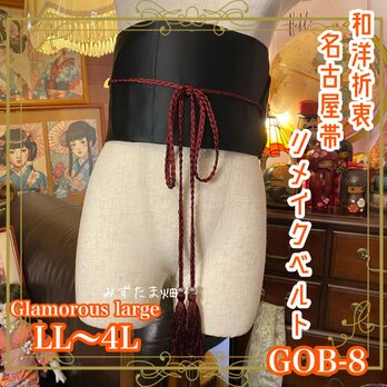 和洋折衷 名古屋帯 着物 和装 サッシュベルト 飾り帯 ウエストマーク リメイク レトロ 古着 LL〜4L GOB-8の画像