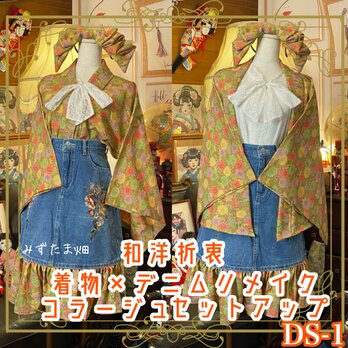 和洋折衷 着物 リメイク セットアップ ツーピース 2部式 コラージュ パッチワーク 刺繍 デニム レトロ 古着 DS-1の画像