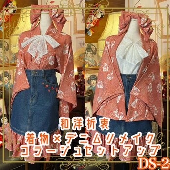 和洋折衷 着物 リメイク セットアップ ツーピース 2部式 コラージュ パッチワーク 刺繍 デニム レトロ 古着 DS-2の画像