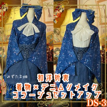 和洋折衷 着物 リメイク セットアップ ツーピース 2部式 コラージュ パッチワーク レースアップ デニム レトロ DS-3の画像