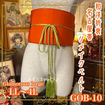和洋折衷 名古屋帯 着物 和装 サッシュベルト 飾り帯 ウエストマーク リメイク レトロ 古着 LL〜4L GOB-10の画像