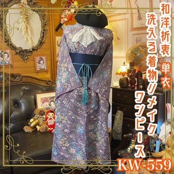 リメイク 着物ロングワンピース 化繊 洗える 帯サッシュベルト付き 和洋折衷  素敵なお花柄×くすみラベンダー系 KW-559の画像