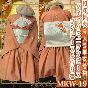 リメイク 単衣着物 ミニワンピース 2部式作り帯付き 和洋折衷 洗える ハンドメイド レトロ 古着 MKW-19の画像