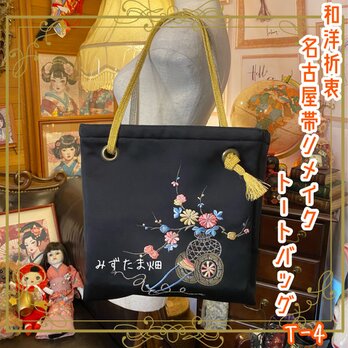 リメイク 名古屋帯 トートバッグ 和洋折衷 レトロ クラシカル ハンドメイド 黒系 T-4の画像