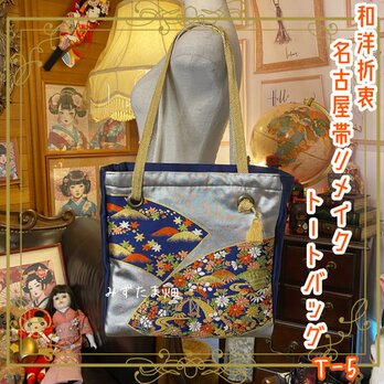 リメイク 名古屋帯 トートバッグ 和洋折衷 レトロ クラシカル  青/ブルー T-5の画像
