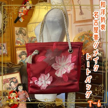 リメイク 名古屋帯 トートバッグ 和洋折衷 レトロ クラシカル ハンドメイド T-6の画像