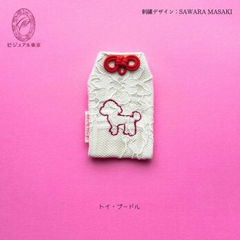 ワンちゃんお守り／トイプードルの画像