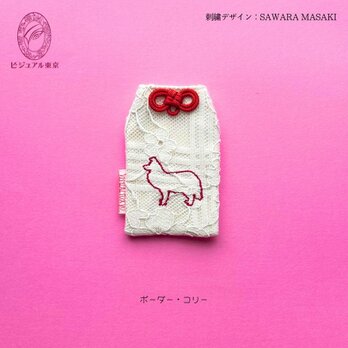 ワンちゃんお守り／ボーダーコリーの画像