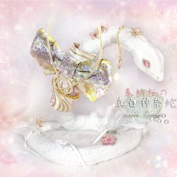 白蛇　奉納桜の真白神奈蛇　干支　巳年　完全オリジナル　幻獣　羊毛フェルト　アートドールの画像