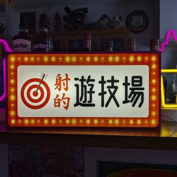 【Lサイズ】射的 遊技場 お祭り ゲームセンター ゲームコーナー 昭和レトロ 照明 ランプ 看板 玩具 置物 雑貨 ライトBOXの画像