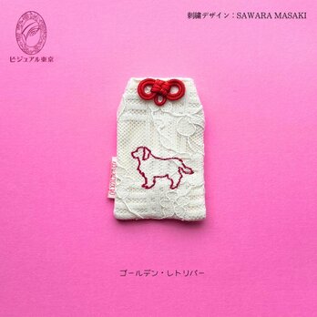 ワンちゃんお守り／ゴールデンレトリバーの画像
