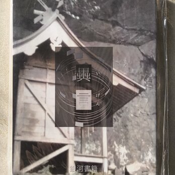 書籍　「異言 あなたと、わたしの、ふるさと」の画像