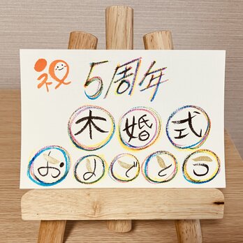 【結婚記念日のお祝いに】結婚記念日のお祝いのプレゼントにいかがですか？5周年（木婚式）の画像