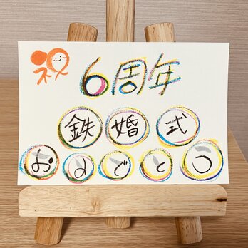 【結婚記念日のお祝いに】結婚記念日のお祝いのプレゼントにいかがですか？6周年（鉄婚式）の画像