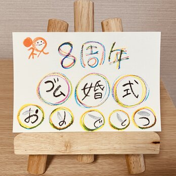【結婚記念日のお祝いに】結婚記念日のお祝いのプレゼントにいかがですか？8周年（ゴム婚式）の画像