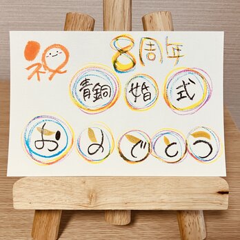【結婚記念日のお祝いに】結婚記念日のお祝いのプレゼントにいかがですか？8周年（青銅婚式）の画像