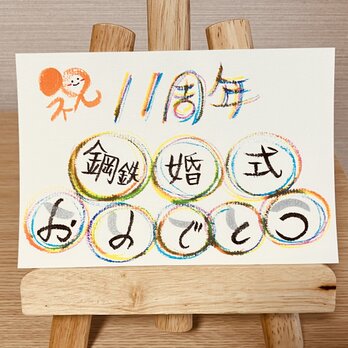 【結婚記念日のお祝いに】結婚記念日のお祝いのプレゼントにいかがですか？11周年（鉄鋼婚式）の画像