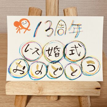 【結婚記念日のお祝いに】結婚記念日のお祝いのプレゼントにいかがですか？13周年（レース婚式）の画像