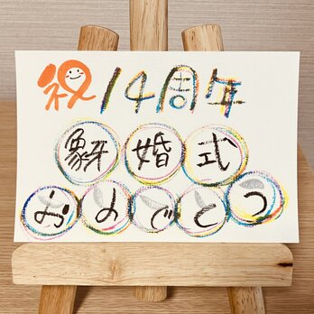 【結婚記念日のお祝いに】結婚記念日のお祝いのプレゼントにいかがですか？14周年（象牙婚式）の画像