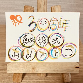 【結婚記念日のお祝いに】結婚記念日のお祝いのプレゼントにいかがですか？30周年（真珠婚式）の画像