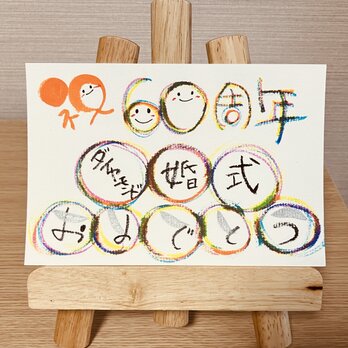 【結婚記念日のお祝いに】結婚記念日のお祝いのプレゼントにいかがですか？60周年（ダイヤモンド婚式）の画像