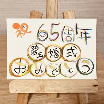 【結婚記念日のお祝いに】結婚記念日のお祝いのプレゼントにいかがですか？65周年（碧玉婚式）の画像