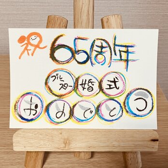 【結婚記念日のお祝いに】結婚記念日のお祝いのプレゼントにいかがですか？65周年（ブルースター婚式）の画像