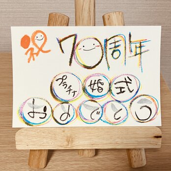 【結婚記念日のお祝いに】結婚記念日のお祝いのプレゼントにいかがですか？70周年（プラチナ婚式）の画像
