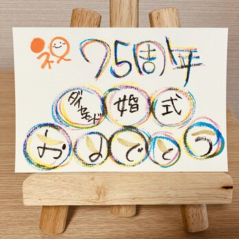 【結婚記念日のお祝いに】結婚記念日のお祝いのプレゼントにいかがですか？75周年（ダイヤモンド婚式）の画像