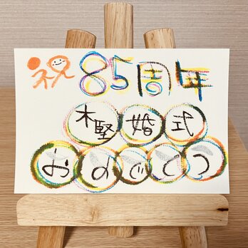 【結婚記念日のお祝いに】結婚記念日のお祝いのプレゼントにいかがですか？80周年（木堅婚式）の画像