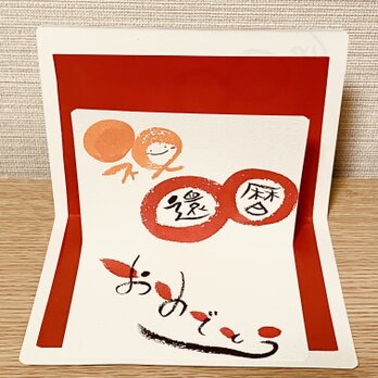 【長寿祝い】飛び出す風の長寿祝いを贈ってみませんか？【還暦】の画像