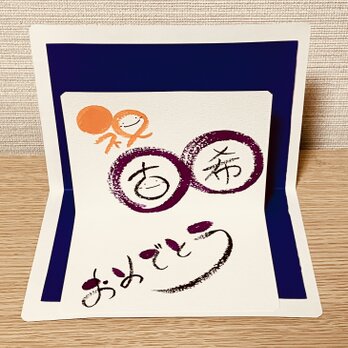 【長寿祝い】飛び出す風の長寿祝いを贈ってみませんか？【古希】の画像