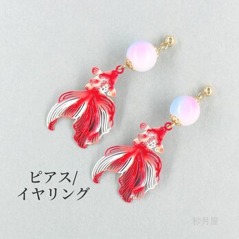 【金魚ピアス】 イヤリング 和風 プチギフト 赤 レッドの画像